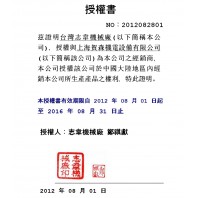 臺灣志韋機械廠官方授權文件2012-2016